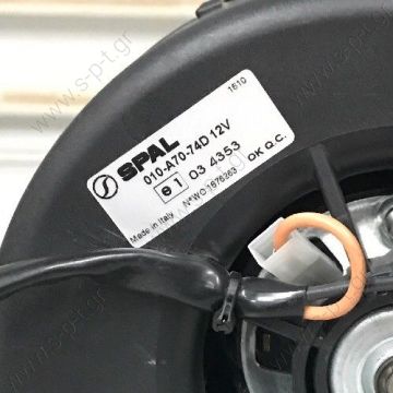 ΤΟΥΡΜΠΙΝΑΚΙ ΜΟΝΟ SPAL 010-Α70-74D 12V Fan/Blower Spal 12V 010-A70-74D (3 speeds)   - 